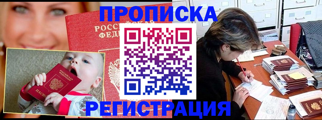 прописка в Воронеже